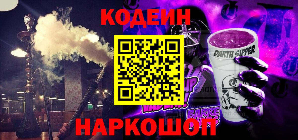 Кодеин напиток Lean (лин)  Кодеин Purple Drank  Ивантеевка  Вход с VPN 
